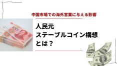 人民元ステーブルコイン構想とは？中国市場での海外営業に与える影響を読み解く.jpg
