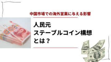 人民元ステーブルコイン構想とは？中国市場での海外営業に与える影響を読み解く.jpg