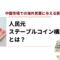 人民元ステーブルコイン構想とは？中国市場での海外営業に与える影響を読み解く.jpg