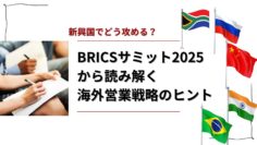 新興国でどう攻める？BRICSサミット2025から読み解く海外営業戦略のヒント.jpg
