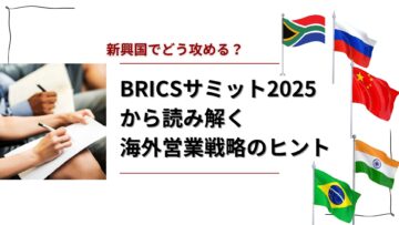 新興国でどう攻める？BRICSサミット2025から読み解く海外営業戦略のヒント.jpg