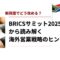 新興国でどう攻める？BRICSサミット2025から読み解く海外営業戦略のヒント.jpg