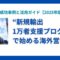 新規輸出1万者支援プログラムで始める海外営業｜製造業の成功事例と活用ガイド【2025年版】.jpg