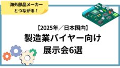 海外部品メーカーとつながる！製造業バイヤー向け展示会6選【2025年／日本国内】.jpg