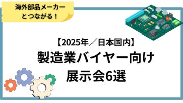 海外部品メーカーとつながる！製造業バイヤー向け展示会6選【2025年／日本国内】.jpg