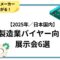 海外部品メーカーとつながる！製造業バイヤー向け展示会6選【2025年／日本国内】.jpg