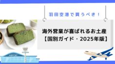 羽田空港で買うべき！海外営業が喜ばれるお土産国別ガイド・2025年版.jpg