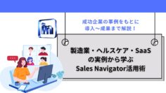 製造業・ヘルスケア・SaaSの実例から学ぶSales-Navigator活用術成功企業の事例をもとに導入成果まで解説.jpg