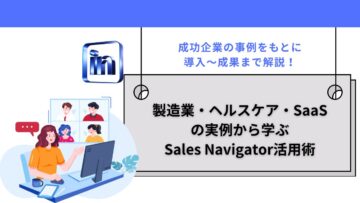 製造業・ヘルスケア・SaaSの実例から学ぶSales-Navigator活用術成功企業の事例をもとに導入成果まで解説.jpg