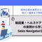 製造業・ヘルスケア・SaaSの実例から学ぶSales-Navigator活用術成功企業の事例をもとに導入成果まで解説.jpg