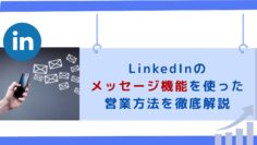 LinkedInのメッセージ機能を使った営業方法を徹底解説.jpg