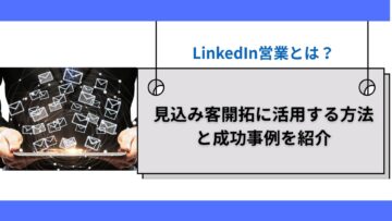 LinkedIn営業とは？見込み客開拓に活用する方法と成功事例を紹介1.jpg