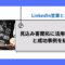 LinkedIn営業とは？見込み客開拓に活用する方法と成功事例を紹介1.jpg