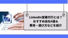 LinkedIn営業代行とは.jpg
