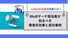 LinkedIn広告の効果とは？BtoBマーケ担当者が知るべき費用対効果と成功事例.jpg