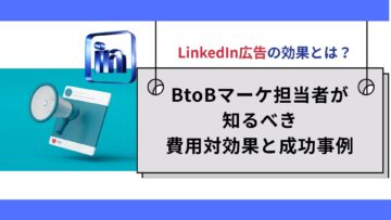 LinkedIn広告の効果とは？BtoBマーケ担当者が知るべき費用対効果と成功事例.jpg