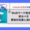LinkedIn広告の効果とは？BtoBマーケ担当者が知るべき費用対効果と成功事例.jpg