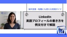 LinkedIn英語プロフィールの書き方を例文付きで解説｜海外営業・転職にも使える実践ガイド