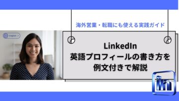 LinkedIn英語プロフィールの書き方を例文付きで解説｜海外営業・転職にも使える実践ガイド
