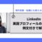 LinkedIn英語プロフィールの書き方を例文付きで解説｜海外営業・転職にも使える実践ガイド