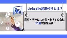 LinkedIn運用代行とは？費用・サービス内容・おすすめ会社10選を徹底解説.png