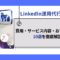 LinkedIn運用代行とは？費用・サービス内容・おすすめ会社10選を徹底解説.png
