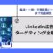 Linkedin広告のターゲティング全種類一覧｜基本・一致・予想拡張オーディエンスまで徹底解説.jpg