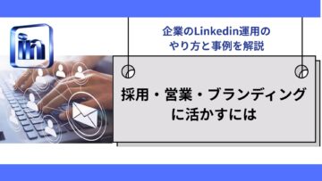 企業のLinkedin運用のやり方と事例を解説｜採用・営業・ブランディングに活かすには.jpg