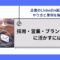 企業のLinkedin運用のやり方と事例を解説｜採用・営業・ブランディングに活かすには.jpg