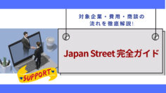 Japan-Street完全ガイド｜対象企業・費用・商談の流れを徹底解説.jpg