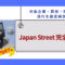 Japan-Street完全ガイド｜対象企業・費用・商談の流れを徹底解説.jpg