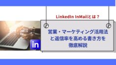 LinkedIn-InMailとは？営業・マーケティング活用法と返信率を高める書き方を徹底解説.jpg