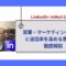 LinkedIn-InMailとは？営業・マーケティング活用法と返信率を高める書き方を徹底解説.jpg
