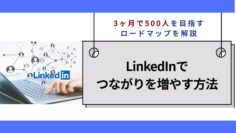 LinkedInでつながりを増やす方法｜3ヶ月で500人を目指すロードマップを解説.jpg