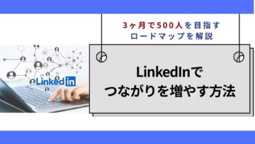 LinkedInでつながりを増やす方法｜3ヶ月で500人を目指すロードマップを解説.jpg