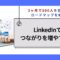 LinkedInでつながりを増やす方法｜3ヶ月で500人を目指すロードマップを解説.jpg