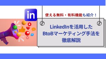 LinkedInを活用したBtoBマーケティング手法を徹底解説｜使える無料・有料機能も紹介！.jpg