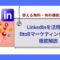LinkedInを活用したBtoBマーケティング手法を徹底解説｜使える無料・有料機能も紹介！.jpg