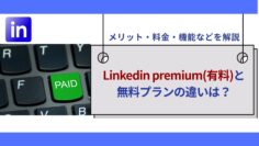 Linkedin-premium有料と無料プランの違いは？メリット・料金・機能などを解説.jpg