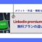 Linkedin-premium有料と無料プランの違いは？メリット・料金・機能などを解説.jpg