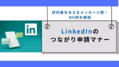 LinkedInのつながり申請マナー｜好印象を与えるメッセージ例・NG例を解説.jpg