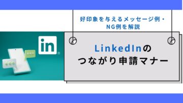 LinkedInのつながり申請マナー｜好印象を与えるメッセージ例・NG例を解説.jpg
