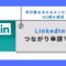 LinkedInのつながり申請マナー｜好印象を与えるメッセージ例・NG例を解説.jpg