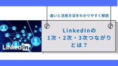 LinkedInの1次・2次・3次つながりとは？違いと活用方法をわかりやすく解説.jpg