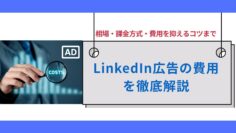 LinkedIn広告の費用を徹底解説｜相場・課金方式・費用を抑えるコツまで.jpg