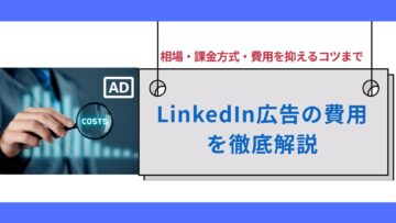 LinkedIn広告の費用を徹底解説｜相場・課金方式・費用を抑えるコツまで.jpg