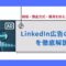 LinkedIn広告の費用を徹底解説｜相場・課金方式・費用を抑えるコツまで.jpg