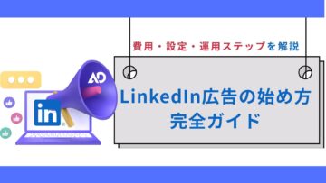 linkedin広告の始め方完全ガイド費用・設定・運用ステップを解説.jpg