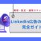 linkedin広告の始め方完全ガイド費用・設定・運用ステップを解説.jpg