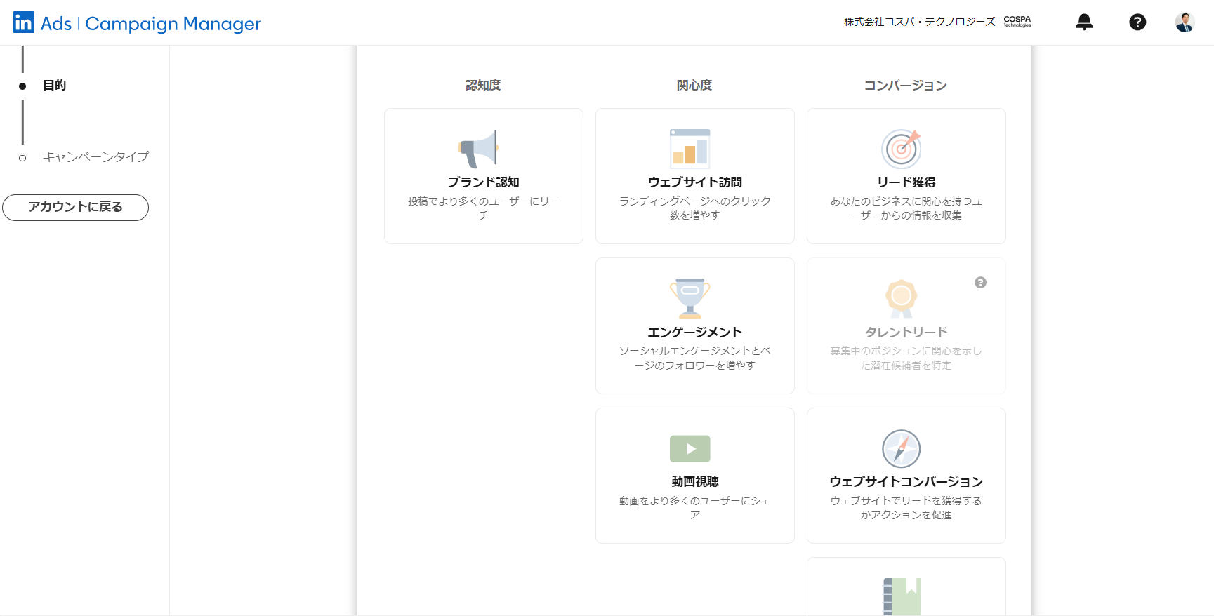 キャンペーン目的の設定